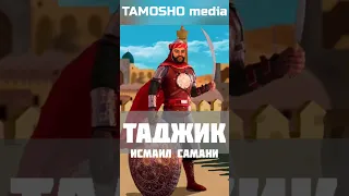 Исмаил Самани - таджикский правитель. Основатель таджикского государства. #short #shorts #таджики