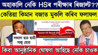 Assam HS Result 2024 Date | AHSEC Result 2024 Date | HS Final Result 2024 Date Assam