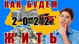 Экономический прогноз для Украины на 2022 год: Как будем жить в 2022 году