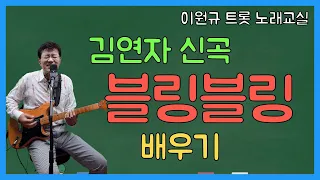 김연자 ‘블링블링’ 배우기 | 신곡 [노래교실](악보포함)