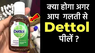 देखिए क्या होगा अगर आप Dettol पीलें ? Dettol पीने से क्या होता है ? | Dettol Ingestion & Poisoning