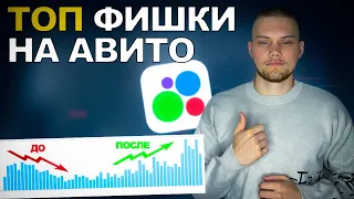 Не размещайся на Авито в 2024 году! Пока не применишь ДАННЫЕ ФИШКИ!