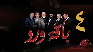 مسلسل  باقة ورد  الحلقة الرابعة - على قناة اليمن الفضائية 4 رمضان 1443هــ -2022م