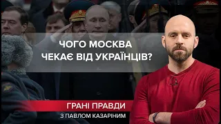 Умова Кремля: Росія розв'язала війну не за фізичне виживання, Грані правди