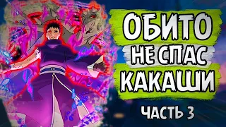 Обито не спас какаши часть 3