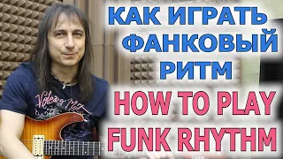 Как играть фанковый ритм/How to play funk rhythm