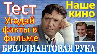 ТЕСТ 361 Угадай факты в фильме Бриллиантовая рука - Семён Семёныч Горбунков, Геша Козлодоев