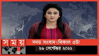 সময় সংবাদ | বিকাল ৫টা | ২৬ সেপ্টেম্বর ২০২২ | Somoy TV Bulletin 5pm | Latest Bangladeshi News