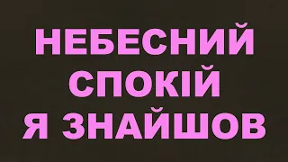 Небесний спокій я знайшов165//Життя і служіння/Ісус Христос/Євангельські пісні