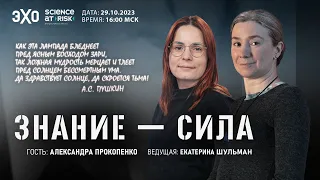 Программа "Знание-сила". VI выпуск. Гость - Александра Прокопенко