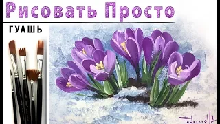 How to draw a flower CROCUS! A drawing lesson for beginners, a master class!