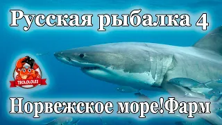 Русская рыбалка 4 Норвежское море фарм