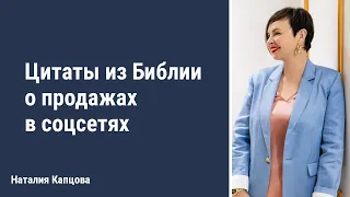 Цитаты из Библии о продажах в соцсетях | Наталия Капцова