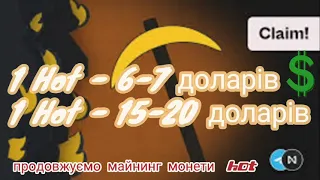 Ціна монети Hot. Чи варто продавати монети Hot?