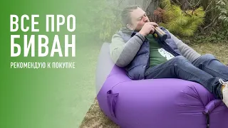 Все про биван – честное мнение