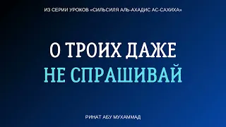 О троих даже не спрашивай || Ринат Абу Мухаммад