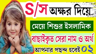 স/S দিয়ে মেয়েদের আধুনিক বাছাকৃত ইসলামিক সেরা নাম ও অর্থ|Islamic boy gril Names & meaning by S Letter