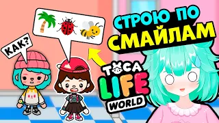 СТРОЮ КОМНАТЫ ПО СМАЙЛИКАМ в Тока Бока ► Toca Life World