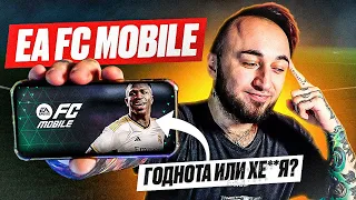 ПЕРВЫЙ РАЗ  в EA FC MOBILE / ГОДНОТА или XERNЯ..?