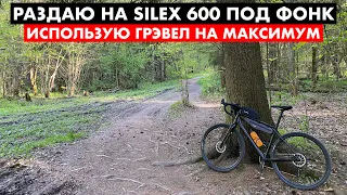 Раздаю по корням на Silex 600 под фонк на Красногорской плотине