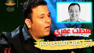 محمد فؤاد.. غلطت عمري اني خليت محمد هنيدي نجم