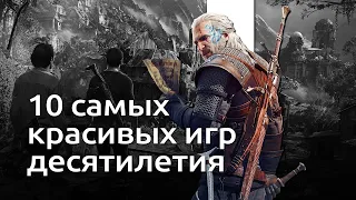 10 самых красивых игр десятилетия | Чемп.PLAY