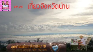 EP.25 อุทยานแห่งชาติขุนสถาน จังหวัดน่าน