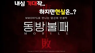 모바일게임 기대작 동방불패 근데이건..?!