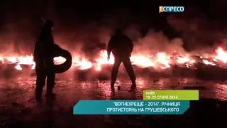 "Вогнехреще - 2014" Річниця протистоянь на Грушевського