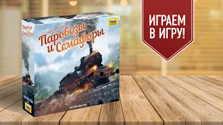 ПАРОВОЗЫ И СЕМАФОРЫ: Играем в кооперативную настольную игру про поезда и железную дорогу!