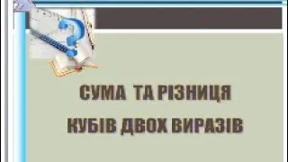 Сума та різниця кубів двох виразів