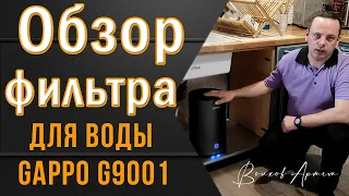 Обзор фильтра для воды с обратным осмосом Gappo G9001