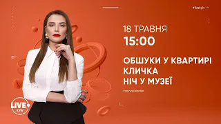 Обшуки СБУ в будинку Кличка / Міжнародний день музею