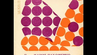 Мария Пахоменко - 1968 - Поет Мария Пахоменко © [EP], Flexi-disc © Vinyl Rip
