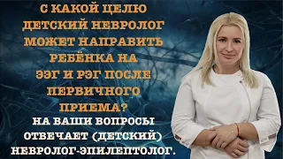 С КАКОЙ ЦЕЛЮ ДЕТСКИЙ НЕВРОЛОГ МОЖЕТ НАПРАВИТЬ РЕБЁНКА НА ЭЭГ И РЭГ ПОСЛЕ ПЕРВИЧНОГО ПРИЕМА?