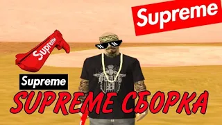 SUPREME СБОРКА ДЛЯ СЛАБЫХ ПК GTA SAMP FPS UP