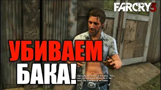 ЛАГАЕМ И УБИВАЕМ БАКА !!! (ПРОХОЖДЕНИЕ FARCRY3 #8)