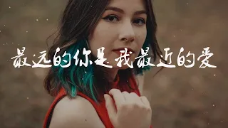 抖音熱門經典音樂歌曲排行榜《最遠的你是我最近的愛》每當孤獨我回首，你的愛總在不遠地方等著我