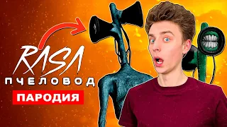 Песня Клип ВЛАД А4 ПРОТИВ СИРЕНОГОЛОВОГО Rasa ПЧЕЛОВОД ПАРОДИЯ siren head история про Влада Бумагу