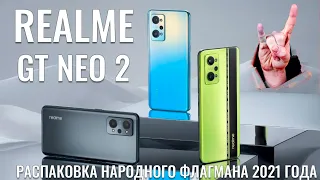 Народный флагман 2021 года!  Realme GT Neo 2 распаковка и первый взгляд.