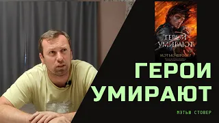 Герои умирают Мэтью Стовер