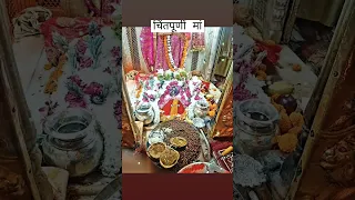 मां मेरी आन रखना/जय माता चिंतपूर्णी जी🙏sandhya darshan #shorts #video #youtubeIndia