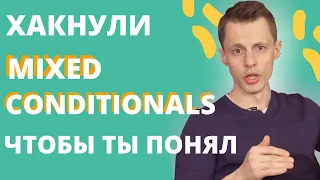 СМЕШАННЫЙ ТИП УСЛОВНЫХ ПРЕДЛОЖЕНИЙ |  mixed conditionals | Английский Язык | Space Deer