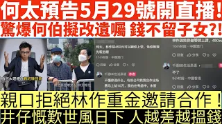 何太預告5月29號開直播!|驚爆何伯擬改遺囑 錢不留子女?!|親口拒絕林作重金邀請合作!|井仔慨歎世風日下 人越差越搵錢|何伯學下李龍基|井仔點睇 #東張西望何伯 #東張西望 #何伯李龍基 #何伯