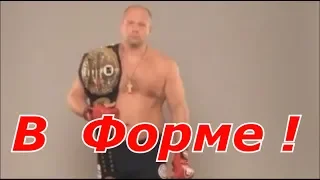 Федор Емельяненко поразил Формой Тела перед боем с Райан Бейдер