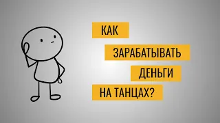 Как зарабатывать деньги на танцах?