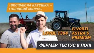 Фермер тестує в полі Lovol 1304 та Elvorti Astra 6 Premium | Дир-Дир Тест | Тракторист