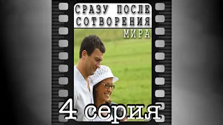 Сразу после сотворения мира. Четвёртая серия.