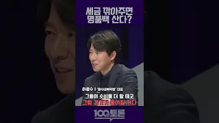 [100분토론] 이광수 '세금 깎아주면 명품백 산다?'