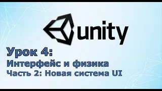 Создание игр / Unity C# уроки/ #4 Интерфейс и физика/# Часть 2